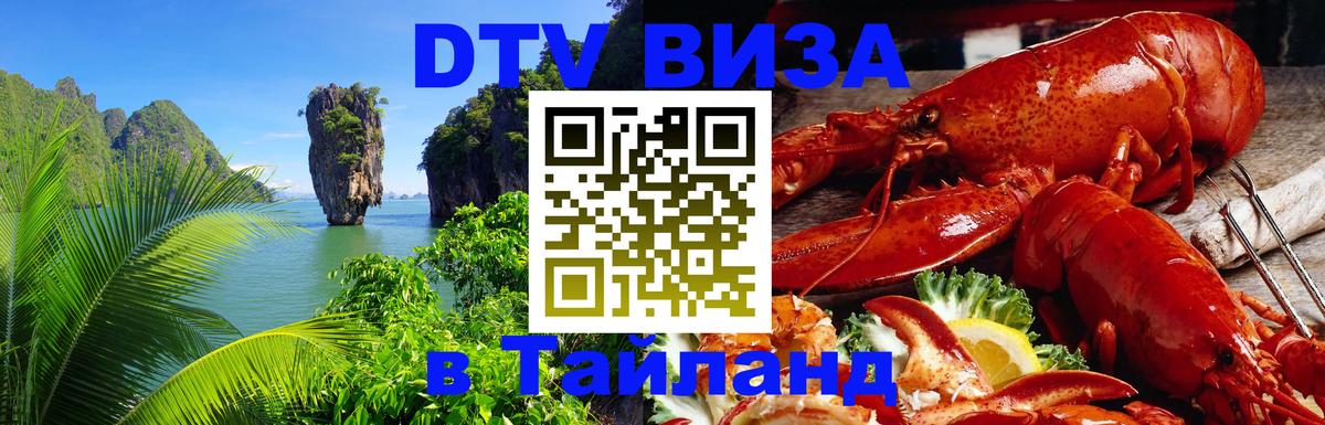 DTV Visa Тайланд купить 