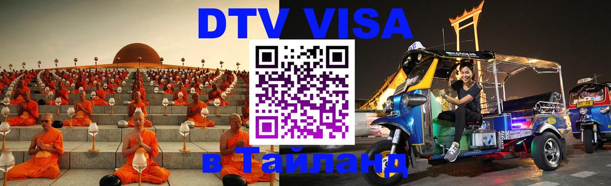 Виза ДТВ на 5 лет в Тайланд Ашхабад 
