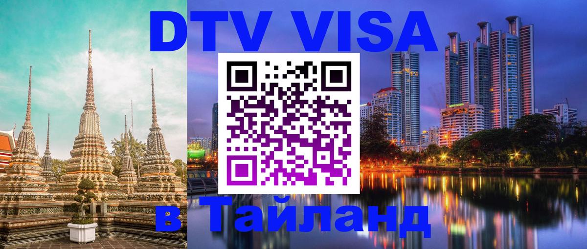 DTV Visa Thailand — прайс и условия, виза без дополнительных документов - Ашхабад  21.11.2025 